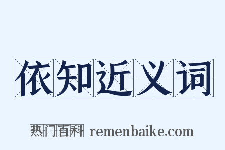 依知近义词是什么意思的图片